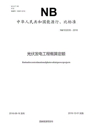NBT 32035-2016光伏发电工程概算定额.docx