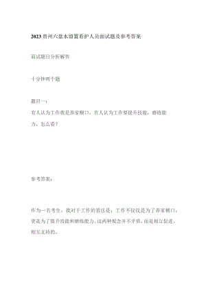 2023贵州六盘水留置看护人员面试题及参考答案.docx