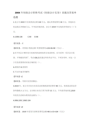 (新)初级会计职称考试《初级会计实务》真题及答案.docx