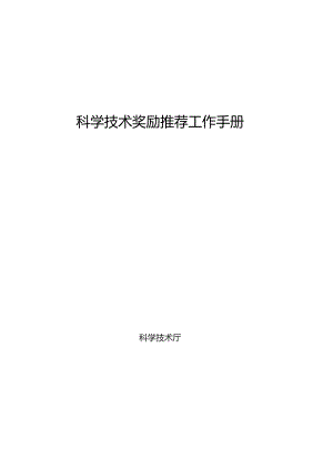 科学技术奖励推荐工作手册.docx