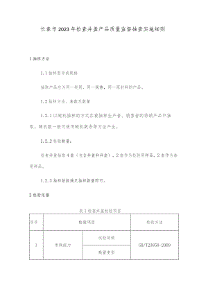 长春市2023年检查井盖产品质量监督抽查实施细则.docx