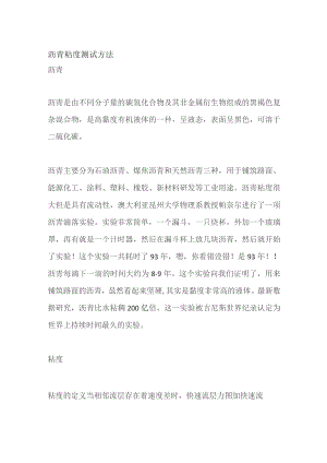 沥青粘度测试方法.docx