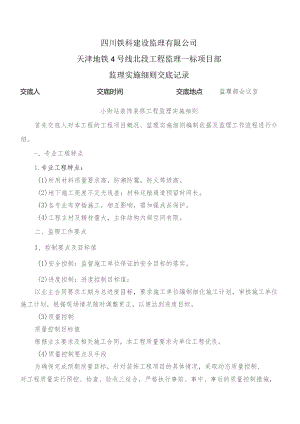 监理交底记录表（小街站装饰装修工程监理实施细则）2023.8.docx