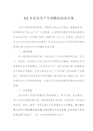 (新)XX企业安全生产专项整治活动方案.docx