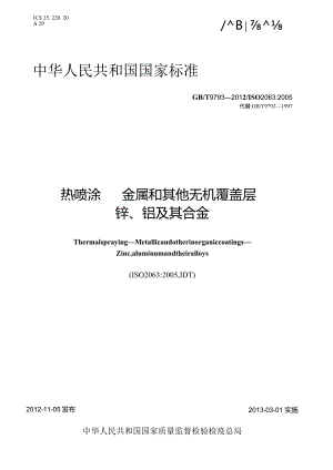 GBT 9793-2012 热喷涂 金属和其他无机覆盖层 锌、铝及其合金.docx