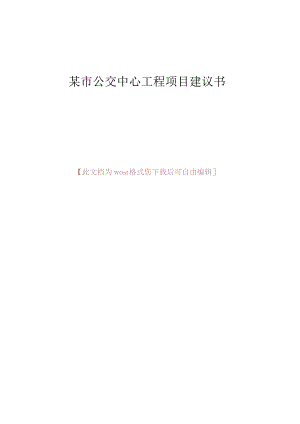 （精编）某市公交中心工程项目建议书.docx