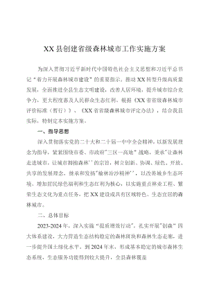 某县创建省级森林城市工作实施方案.docx