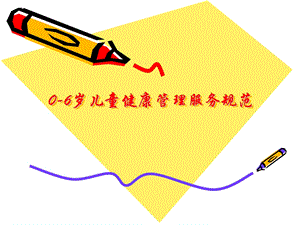 06岁儿童健康管理服务规范.ppt
