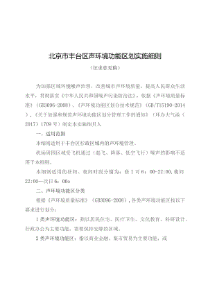 丰台区声环境功能区划实施细则(征求意见稿).docx