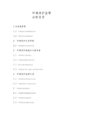 (XX企业)环保台账汇编.docx