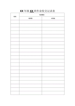 XX年级XX班作业收交记录表.docx