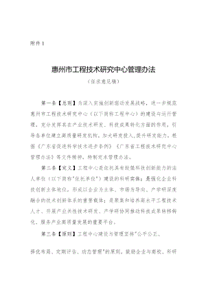 惠州市工程技术研究中心管理办法（征求意见稿）.docx