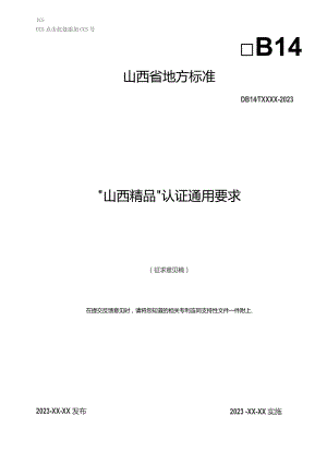 “山西精品”认证通用要求.docx