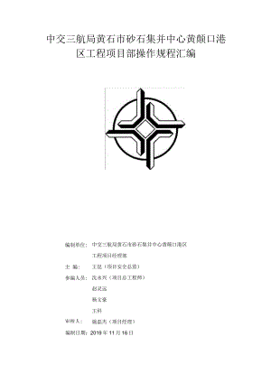 黄石项目操作规程汇编.docx