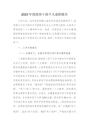2023年度政协干部个人述职报告.docx