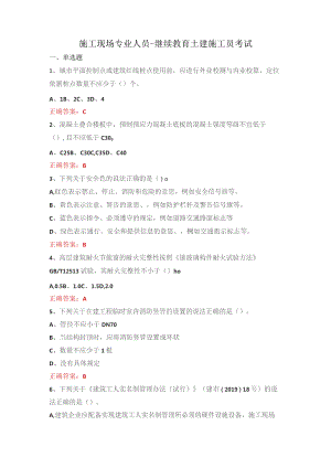 施工现场专业人员-继续教育土建施工员考试.docx
