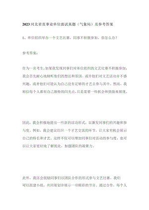 2023河北省直事业单位面试真题（气象局）及参考答案.docx