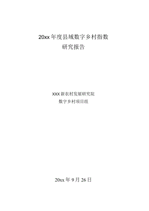 20xx年度县域数字乡村指数.docx