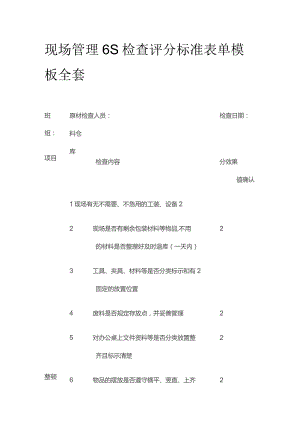 现场管理6S检查评分标准表单模板全套.docx