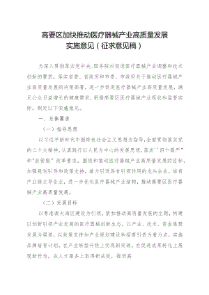 高要区加快推动医疗器械产业高质量发展实施意见（征求意见稿）.docx