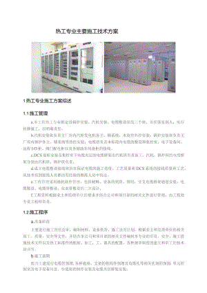 热工专业主要施工技术方案.docx