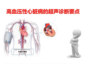 高血压性心脏病的超声诊断要点[定稿].ppt