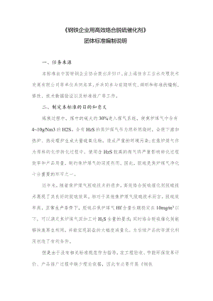 钢铁企业用高效络合脱硫催化剂编制说明.docx