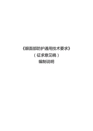 GB-眼面防护具通用技术规范编制说明.docx