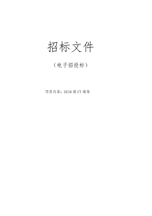 医院GE 16排CT维保招标文件.docx