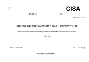 冶金设备液压系统标准图册 第1部分：高炉炼铁生产线-征求意见稿.docx