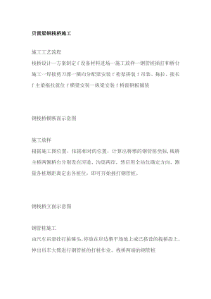 贝雷梁钢栈桥施工.docx