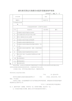 浦东新区固定污染源自动监控设施备案申请表.docx