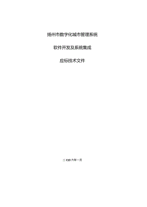 数字化城市管理系统投标文件.docx