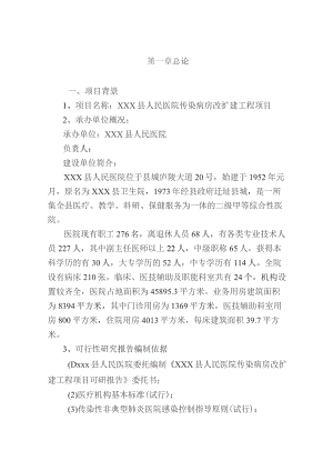 人民医院传染病房改扩建工程项目建设可行性研究报告.docx