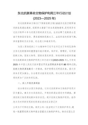 东北抗联革命文物保护利用三年行动计划（2023—2025年）.docx