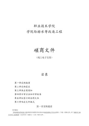 职业技术学院学院给排水等改造工程招标文件.docx