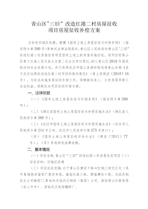 青山区“三旧”改造红港二村房屋征收项目房屋征收补偿方案.docx