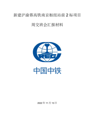 南京枢纽项目部交班会汇报材料-11.13.docx