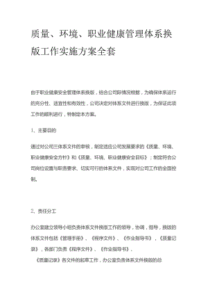 质量环境职业健康管理体系换版工作实施方案全套.docx