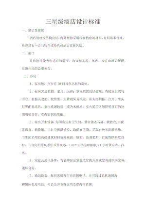 三星级宾馆设计标准.docx