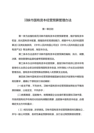 邛崃市国有资本经营预算管理办法（征求意见稿）.docx