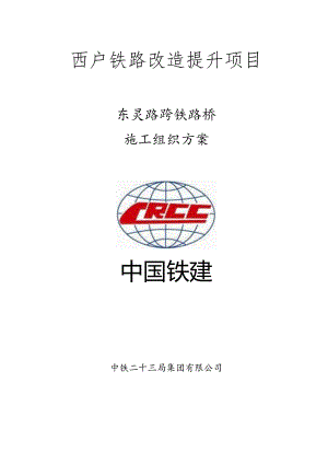 东灵路跨铁路桥施工方案2022.6.4(定稿）.docx
