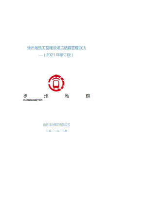 竣工结算管理办法（2021.4.15日修改）.docx