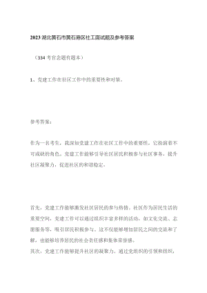 2023湖北黄石市黄石港区社工面试题及参考答案.docx