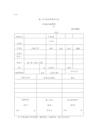 建设工程施工现场安全资料管理规程--样表.docx