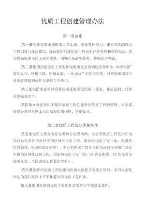 优质工程创建管理办法.docx