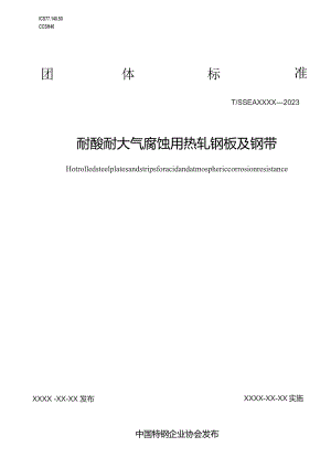 耐酸耐候用热轧钢板和钢带.docx
