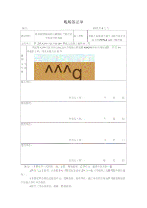 k244桥现场签证单 k0+200位置埋设涵管.docx