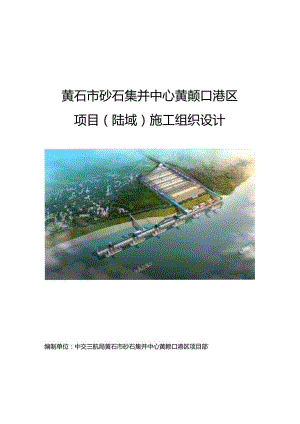 黄石市砂石集并中心黄颡口港区项目施工组织设计（陆域）第一版 .docx