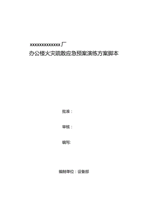 办公楼火灾疏散应急演练方案脚本(模板).docx